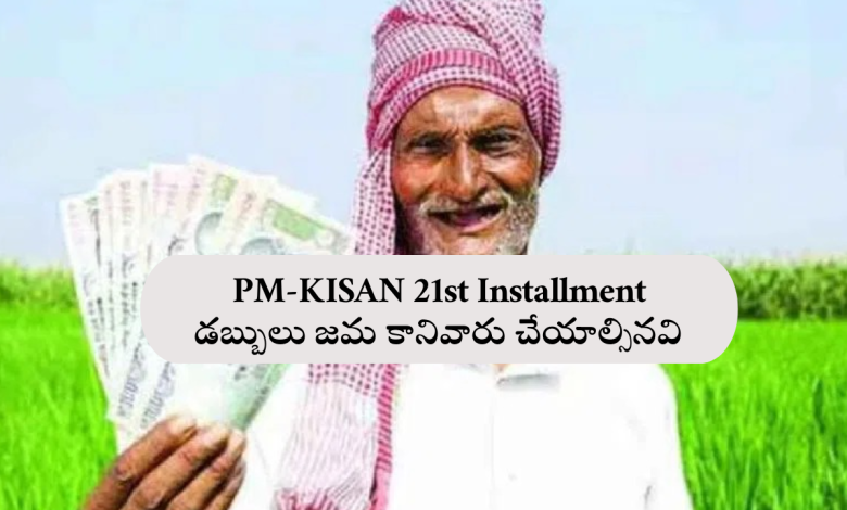 PM-KISAN 21st Installment